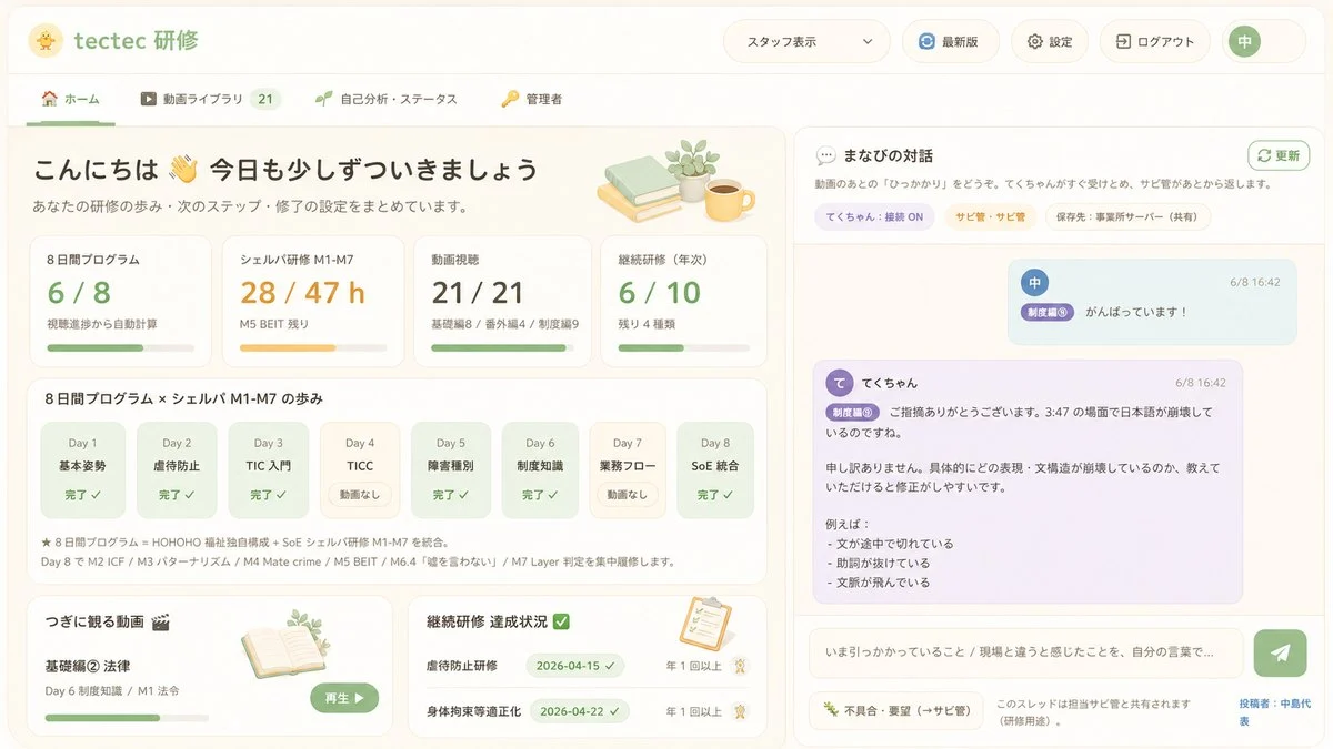 tectec支援システムの実際の画面。研修の進捗やてくちゃんとの対話が表示されている